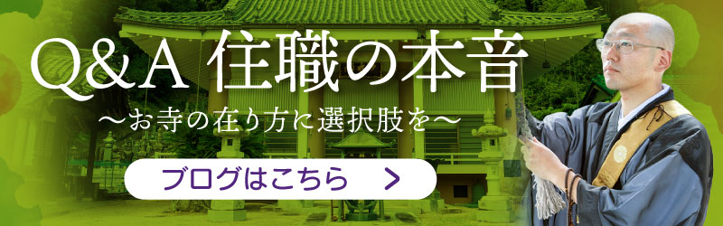 Q＆A住職の本音