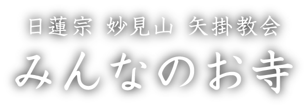 日蓮宗 妙見山 矢掛教会 みんなのお寺